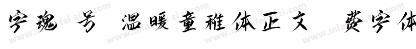 字魂7号 温暖童稚体正文字体转换